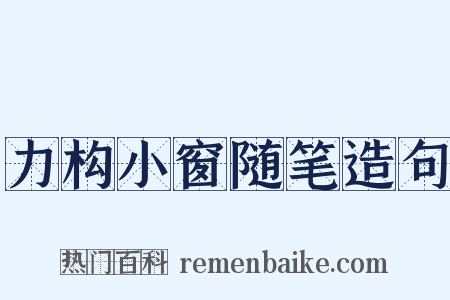 力构小窗随笔造句是什么意思的图片